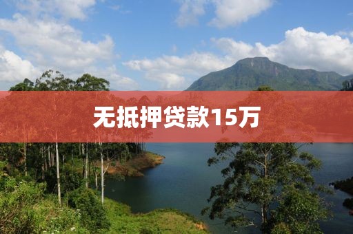 无抵押贷款15万