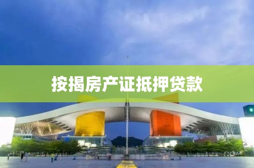 按揭房产证抵押贷款