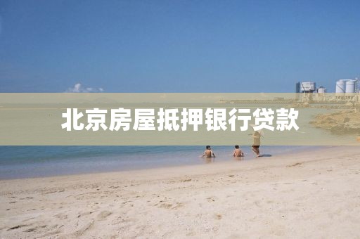 北京房屋抵押银行贷款