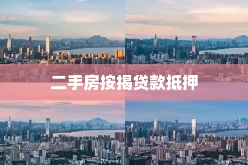 二手房按揭贷款抵押