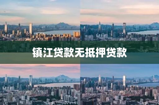 镇江贷款无抵押贷款