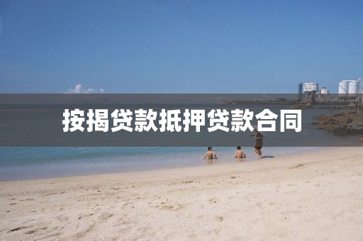 按揭贷款抵押贷款合同