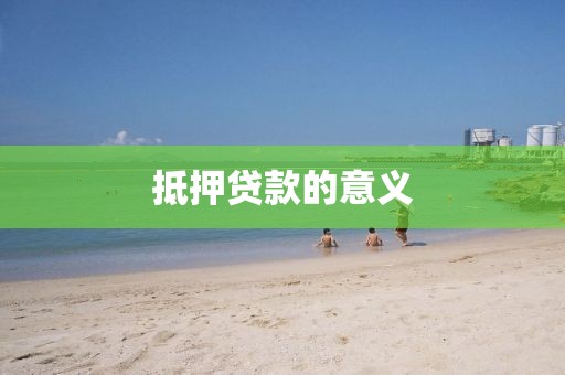 抵押贷款的意义