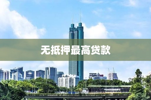 无抵押最高贷款