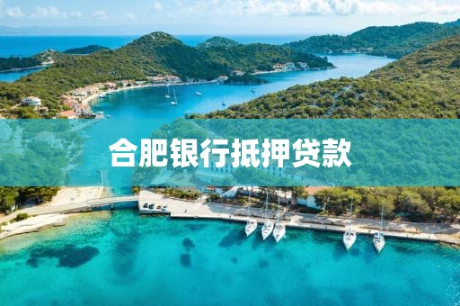 合肥银行抵押贷款
