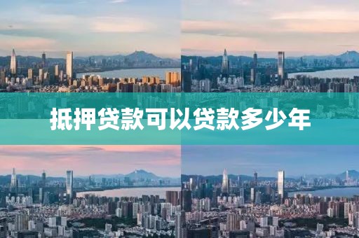 抵押贷款可以贷款多少年