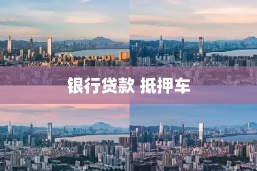 银行贷款 抵押车
