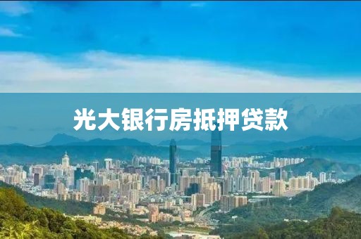光大银行房抵押贷款