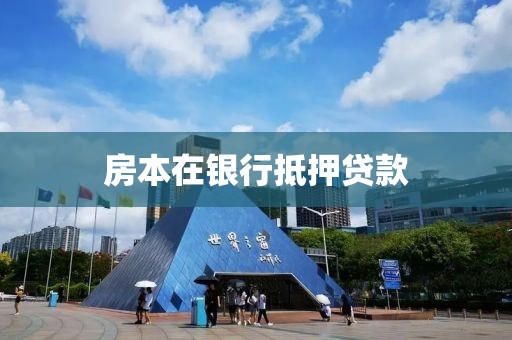 房本在银行抵押贷款