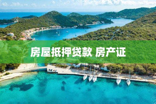 房屋抵押贷款 房产证