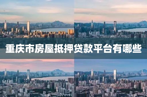 重庆市房屋抵押贷款平台有哪些