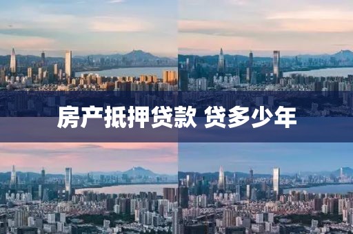 房产抵押贷款 贷多少年