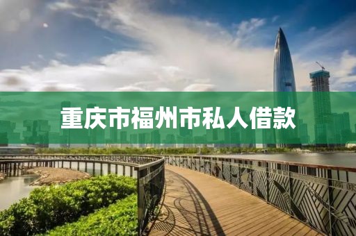 重庆市福州市私人借款