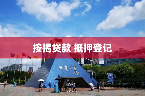按揭贷款 抵押登记