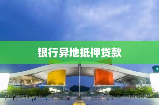 银行异地抵押贷款