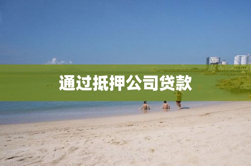 通过抵押公司贷款