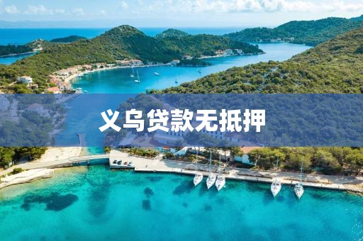 义乌贷款无抵押