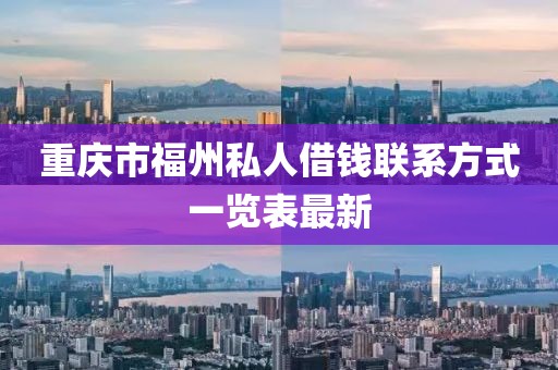 重庆市福州私人借钱联系方式一览表最新