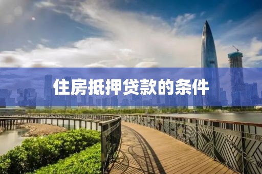 住房抵押贷款的条件