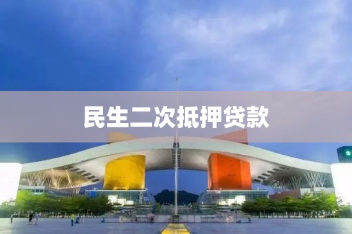民生二次抵押贷款