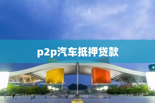 p2p汽车抵押贷款