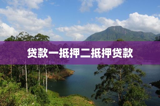 贷款一抵押二抵押贷款