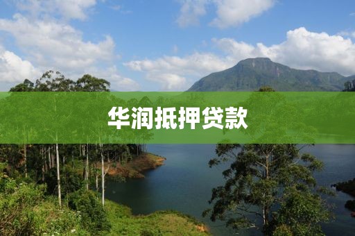 华润抵押贷款