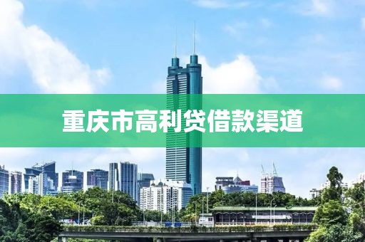 重庆市高利贷借款渠道