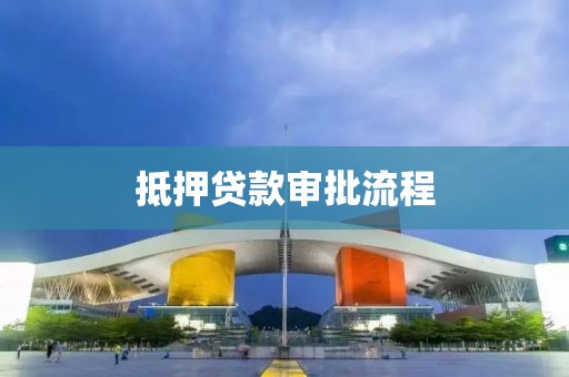 抵押贷款审批流程