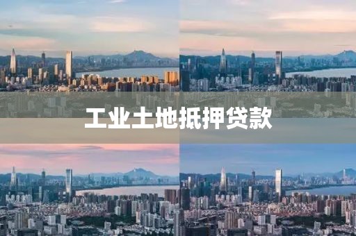 工业土地抵押贷款