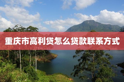 重庆市高利贷怎么贷款联系方式