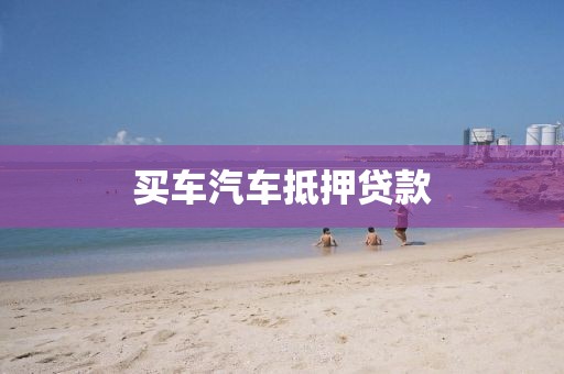 买车汽车抵押贷款