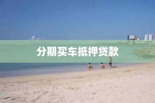 分期买车抵押贷款