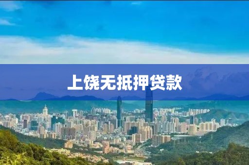 上饶无抵押贷款