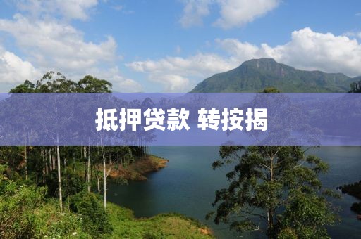 抵押贷款 转按揭