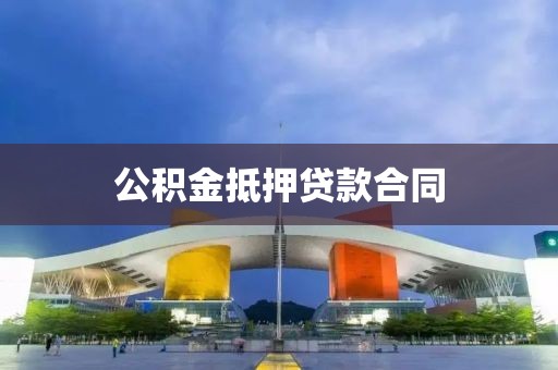 公积金抵押贷款合同