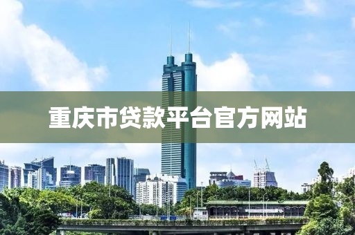 重庆市贷款平台官方网站