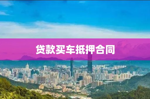 贷款买车抵押合同