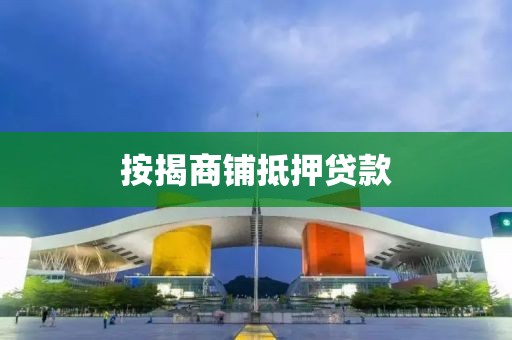按揭商铺抵押贷款