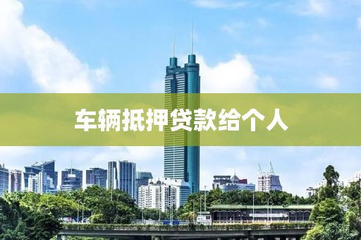 车辆抵押贷款给个人