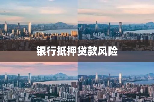 银行抵押贷款风险