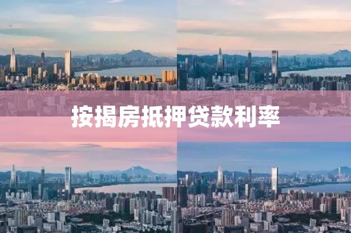 按揭房抵押贷款利率
