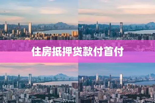 住房抵押贷款付首付