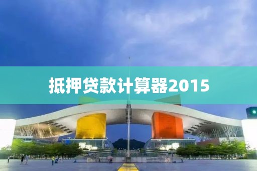 抵押贷款计算器2015
