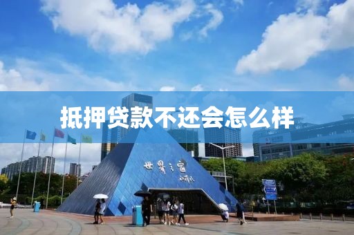 抵押贷款不还会怎么样