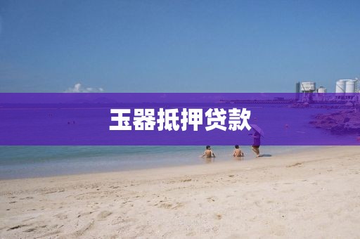 玉器抵押贷款