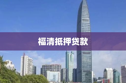 福清抵押贷款