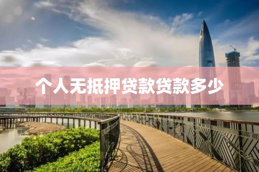 个人无抵押贷款贷款多少