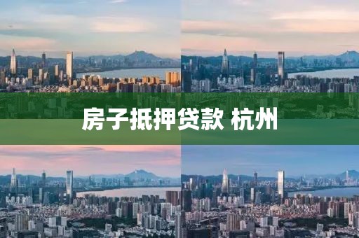 房子抵押贷款 杭州