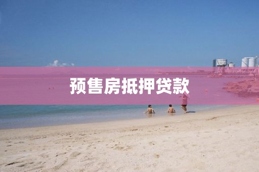 预售房抵押贷款
